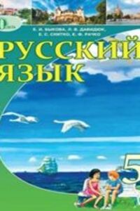 ГДЗ Русский язык 5 класс Е. И. Быкова, Л. В. Давидюк, Е. С. Снитко 2013